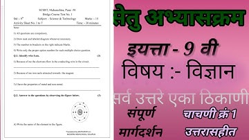 सेतु अभ्यासक्रम इयत्ता 9 वी science | setu bridge course science test 1 | with answers