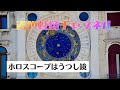 ホロスコープはうつし鏡