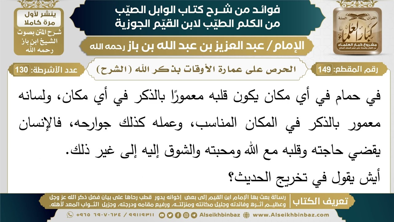 149- الحرص على عمارة الأوقات بذكر الله (الشرح) - فوائد شرح كتاب الوابل الصيب - ابن باز