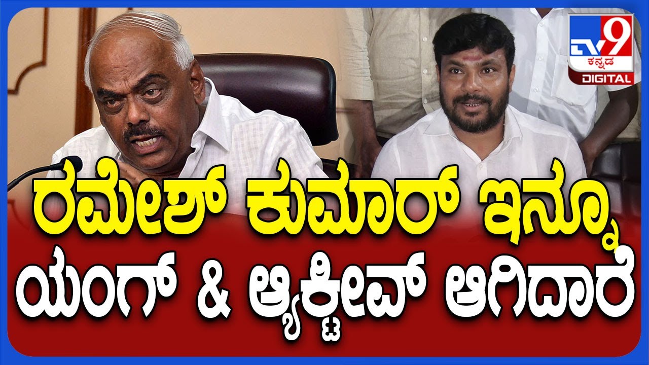 Kottur Manju on Ramesh Kumar: ಮಾಜಿ ಸ್ಪೀಕರ್ ರಮೇಶ್ ಕುಮಾರ್ ಬಗ್ಗೆ ಕೊತ್ತೂರು ಮಂಜುನಾಥ್ ರಿಯಾಕ್ಷನ್ | #TV9D