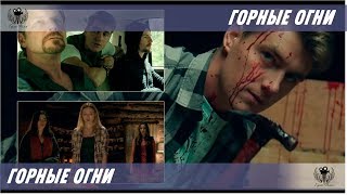 Горные огни. 2018. Официальный трейлер