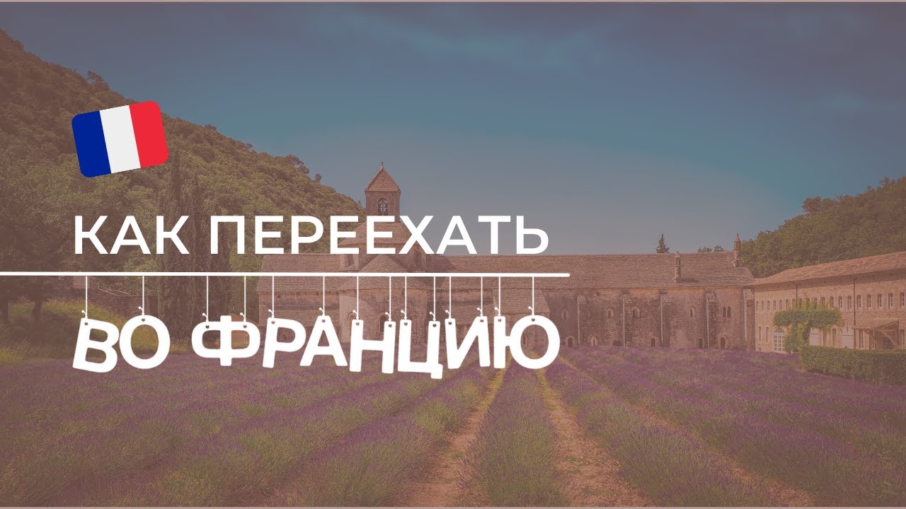 Как переехать во францию. Переезд во Францию. Как уехать во Францию. Переехать во Францию. Как уехать во Францию на ПМЖ.