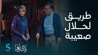 مسلسل ولاد العم | الحلقة 14 | سي صالح كيفاجئ لالة نادية بقرار سدان لصناك