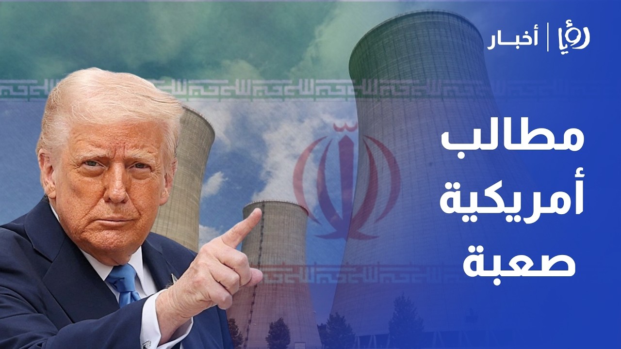 مفاوضات جنيف: واشنطن تطلب تفكيك مواقع نووية، ومأساة 