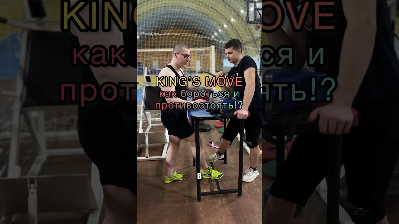 KING’S MOVE / КИНГСМУВ