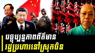 James Sok Live បច្ចុប្បន្នភាពព័ត៌មានរដ្ឋប្រហារនៅស្រុកចិន