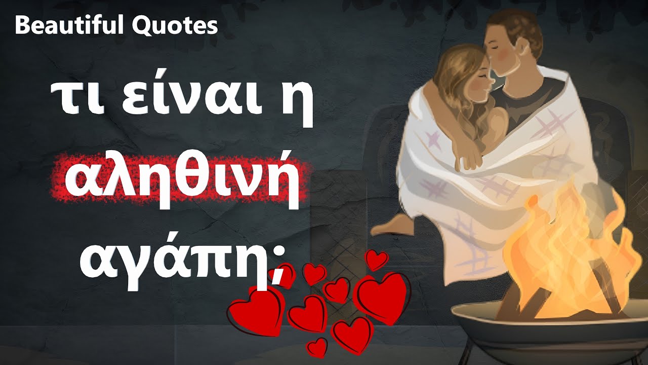 Αληθινή αγάπη  |  Χαρακτηριστικά της αληθινής αγάπης και του έρωτα