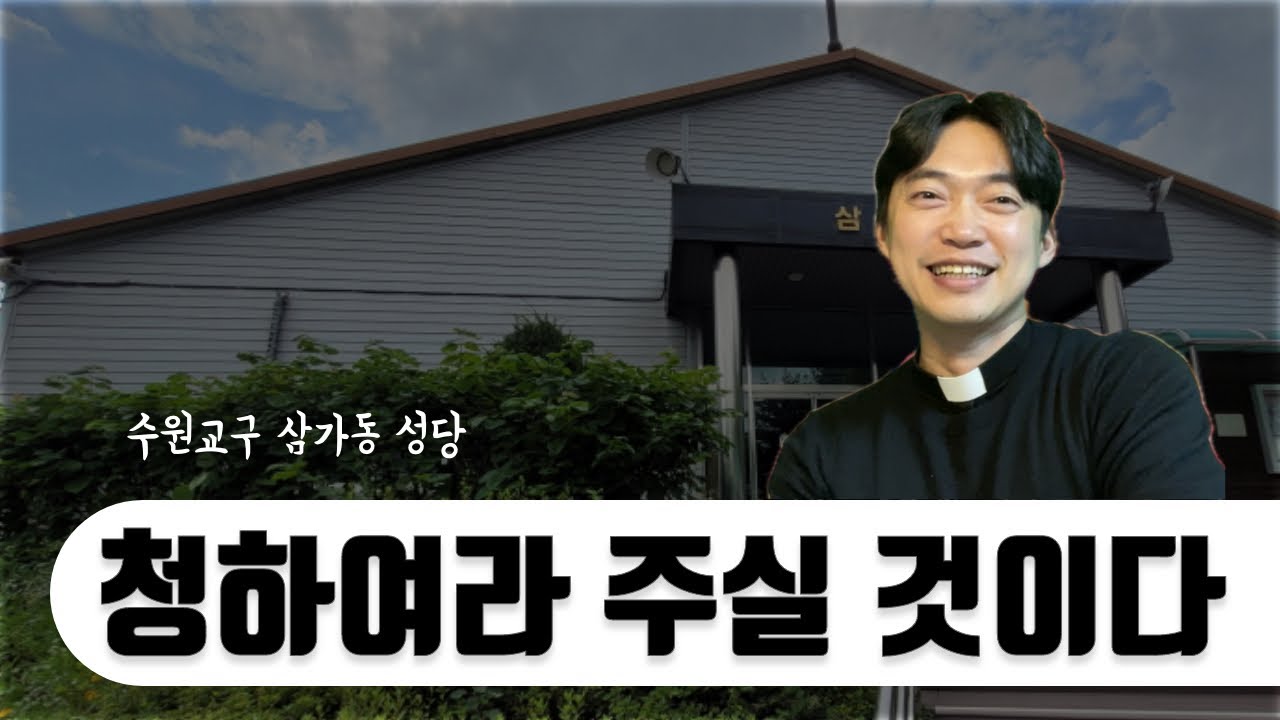수원교구 용인 삼가동 성당 | 청하여라 주실 것이다