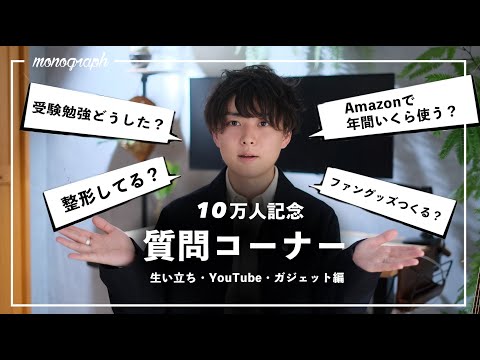 【前編】皆さんからの質問に100個答えてみた - 生い立ち・YouTube・ガジェットについて