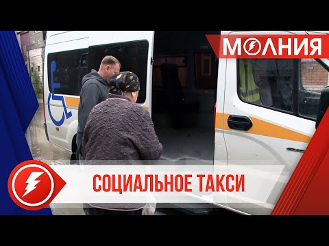 Социальное такси: спрос на услугу растёт