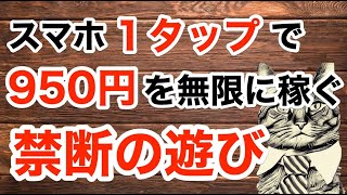 １タップで950円を無限に稼ぐ方法【ゆるBiz】