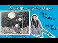 グッドモーニングジョー　Dr.インクの星空キネマ　絵本　読み聞かせ　睡眠bgm にしのあきひろさん