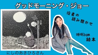 グッドモーニングジョー　Dr.インクの星空キネマ　絵本　読み聞かせ　睡眠bgm にしのあきひろさん