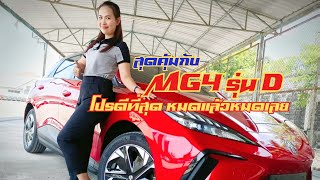 บีพาไปดู MG4 รุ่น D กับโปรโมชั่นสุดคุ้ม ช้าหมดอดเป็นเจ้าของนะคะ #mg #mg4 #mg4ev #mg4 #รถไฟฟ้า