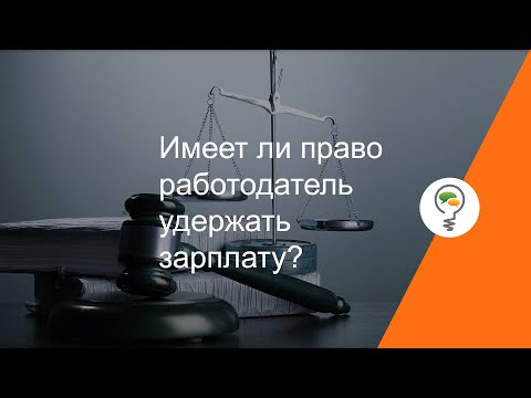 Имеет ли право работодатель удержать зарплату?