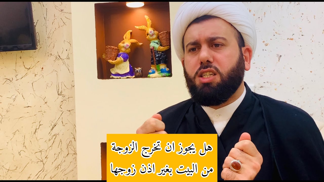 هل يجوز ان تخرج الزوجة من البيت بغير اذن زوجها | الشيخ جنكيز التركماني