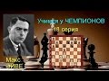 Макс ЭЙВЕ !  Ферзевый гамбит.  Защита Яновского 3...а6!!