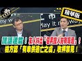 【正常發揮PiMW】謊話連篇！友人抖出「惡男撞人前有喝酒」！檢方認「有串供逃亡之虞」收押禁見！@正常發揮 精華版