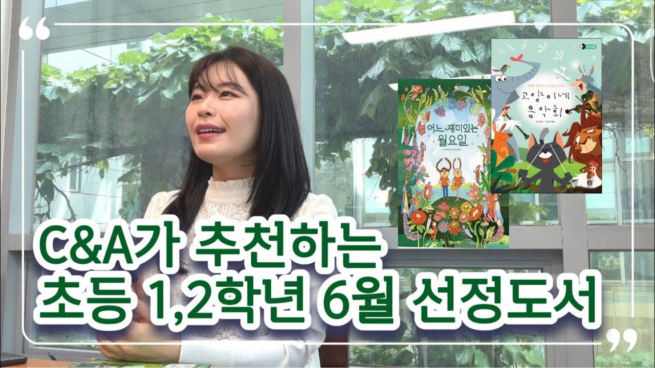 [C&A 북리뷰] 6월 초1초2 한솔T