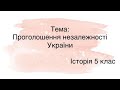 Проголошення незалежності України || Історія 5 клас