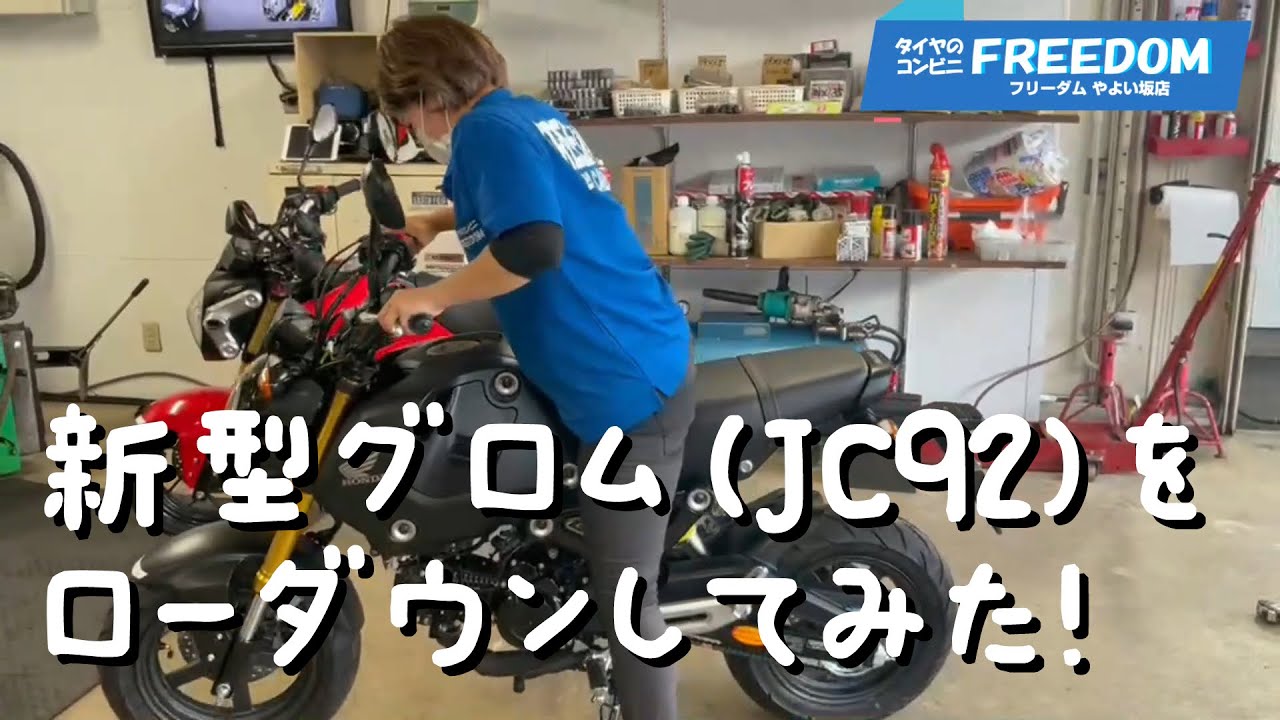 新型グロム(JC92)に前期型のローダウンキットをとりつけてみましたー