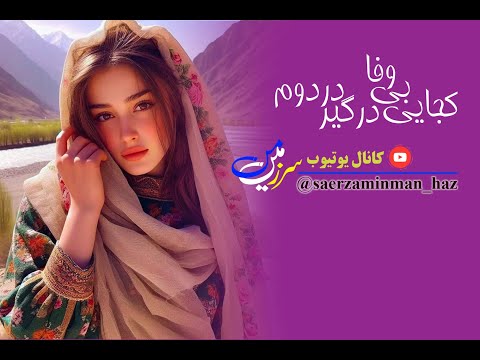 کجایی بی وفا درگیر دردوم 