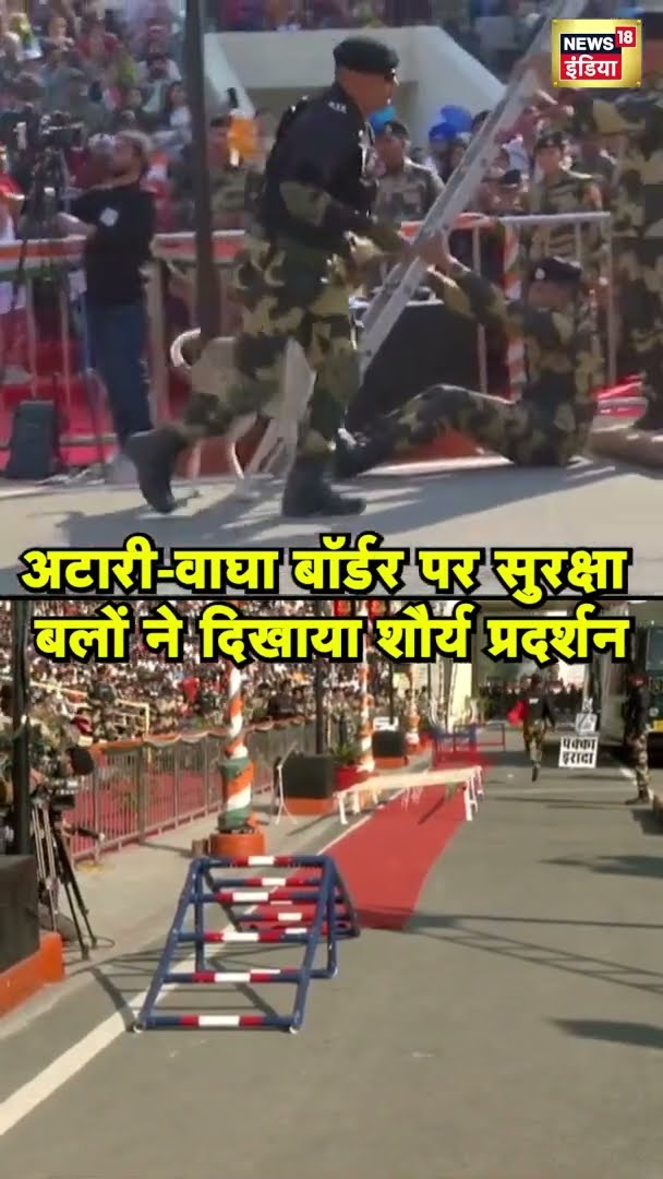 अटारी-वाघा बॉर्डर पर सुरक्षा बलों ने दिखाया शौर्य प्रदर्शन