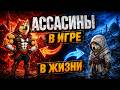 Что не так с ассасинами в Assassins Creed? | Исторический душный разбор