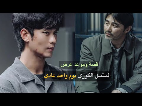 المسلسل الكوري يوم واحد عادى تقرير ومعلومات شامله عنه