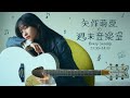 『矢作萌夏の週末音楽室』 #16 【ライブ】 ジェラシーナイフ
