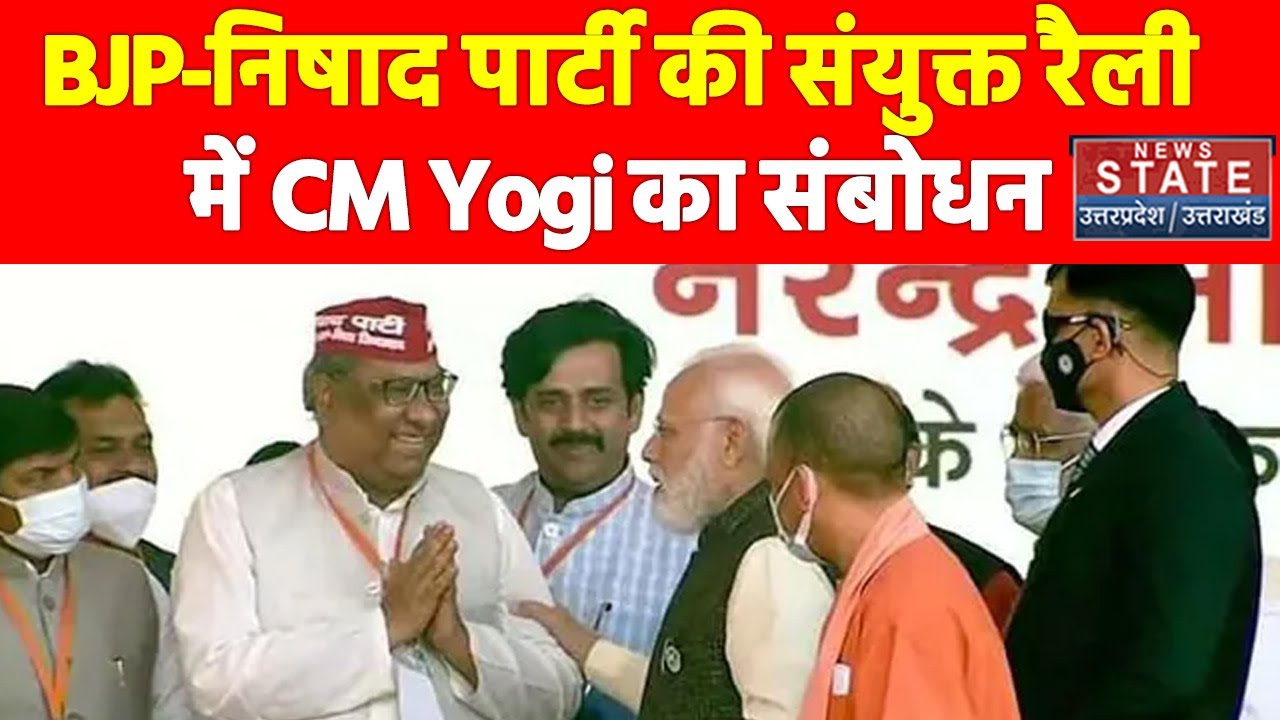 Uttar Pradesh : Lucknow में हो रहे BJP-निषाद पार्टी की संयुक्त रैली में CM Yogi का संबोधन