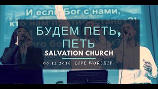 Церковь «Спасение» – Будем петь, петь (Live) \\\\ WORSHIP Salvation Church