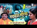 सदा बृक्ष सौरंगा (भाग - 3) Full HD Video |  Sada Vrakch Soranga | Brijesh Kumar Shastri Dehati Kissa