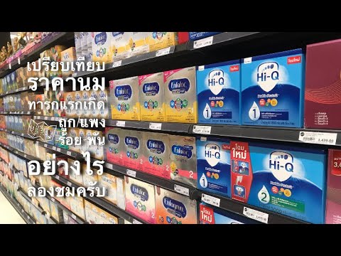 EP97.นมผงทารกแรกเกิด(Infant formula)ราคาในห้างสรรพสินค้าเท่าไร? ชงแบบเดิมครับ1/1 ขอบคุณที่ติดตามครับ