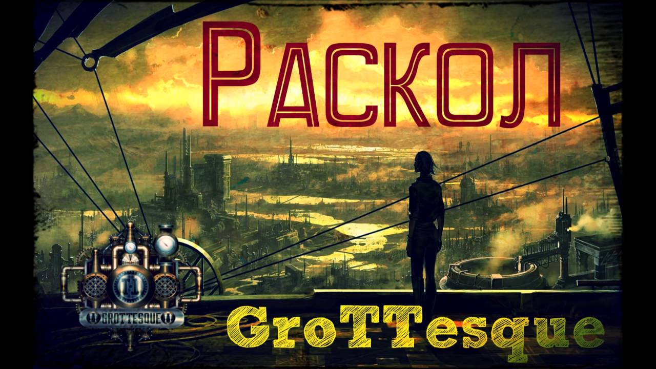 YouTubeでGroTTesque - Расколを視聴