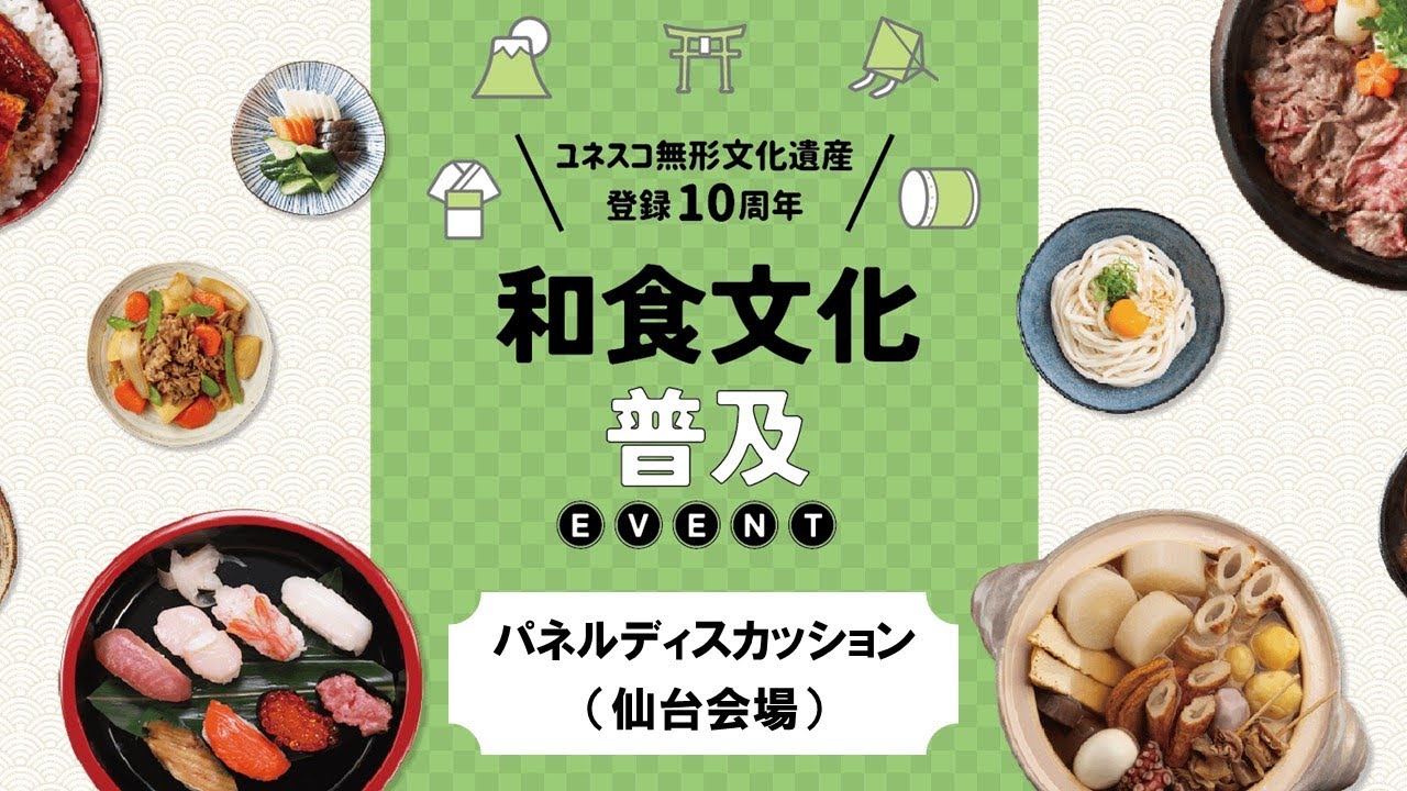 和食 ユネスコ 無形 文化 遺産