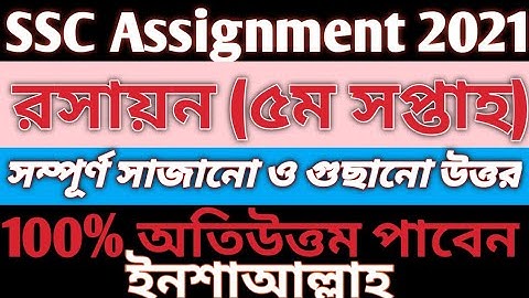 ssc assignment chemistry answer 2021|| ssc assignment chemistry 2021|| ssc assignment chemistry