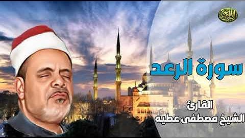 تلاوة ممتعة من الشيخ مصطفى عطيه ماتيسر من سورة الرعد #مجود_