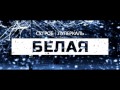 СУ.ГРОБ & Луперкаль - Белая (2013)