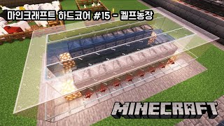 마인크래프트 하드코어 - 뉴비 기록 #15 없어도 되는 켈프농장