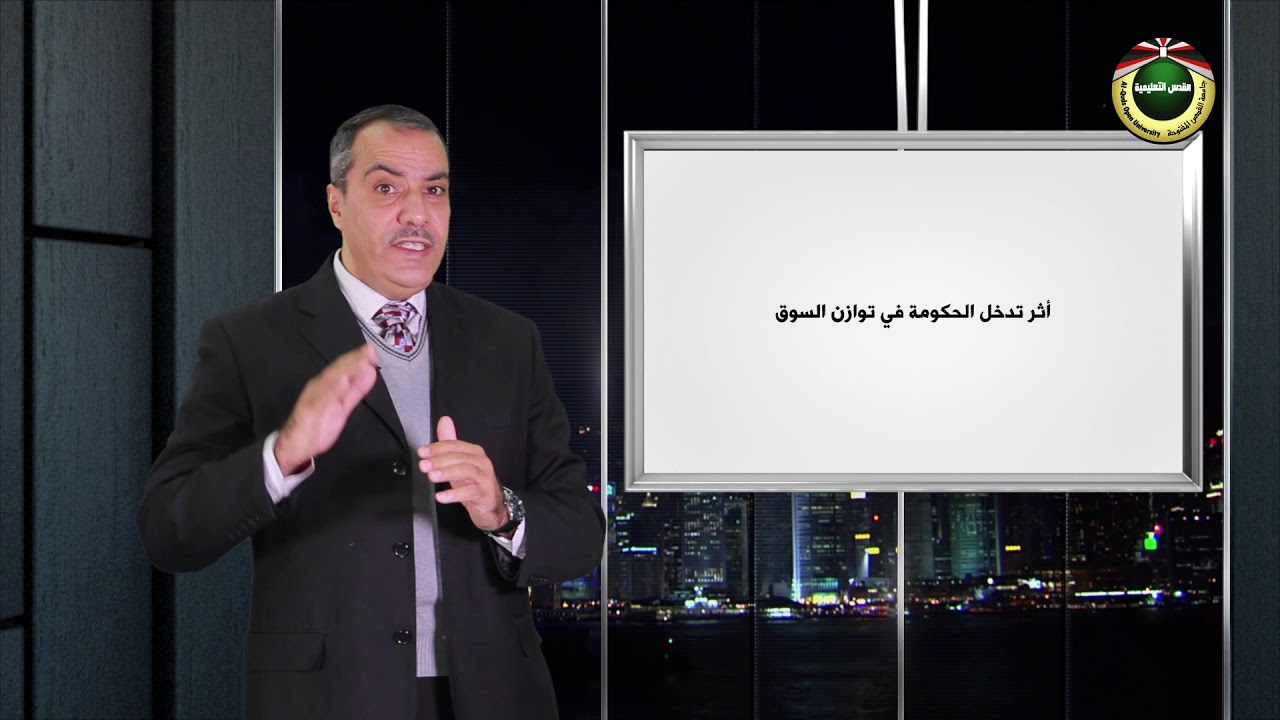 مقرر مبادئ الاقتصاد 1 |   الطلب والعرض والتوازن