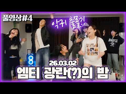 끝까지 달려버린(?) 수니그룹 전체 엠티 술먹방..! [26.03.02 남순 풀영상 #4]