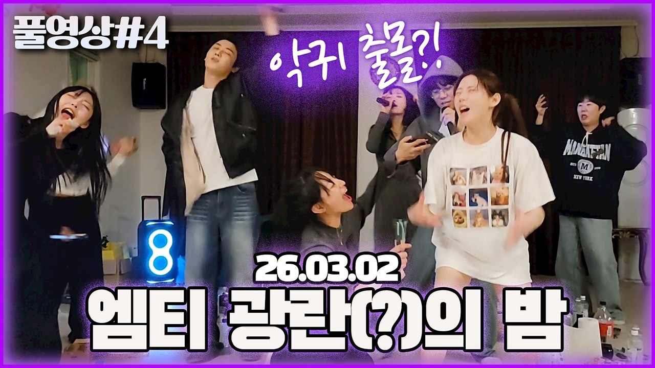 끝까지 달려버린(?) 수니그룹 전체 엠티 술먹방..! [26.03.02 남순 풀영상 #4]