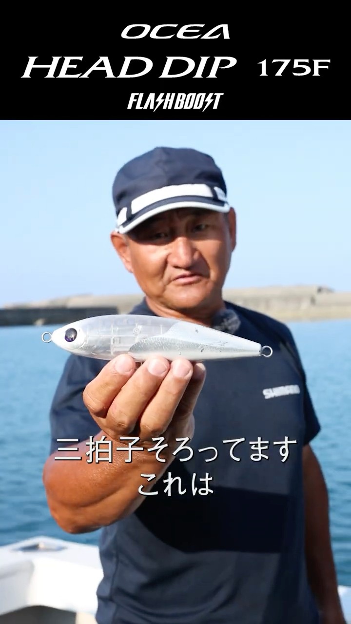 Head Dip 175F / Kenzaburo Fukui's 5 Favorite Lures [GT Casting