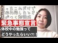 【小中学生の勉強法】休校中にやったほうがいい勉強法はこれ！！！＃stay home