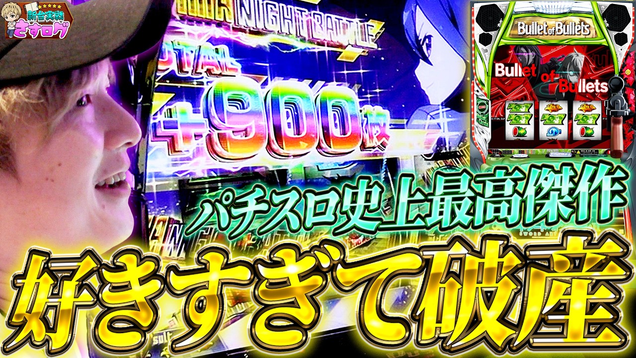 L Sword Art Online II] [Sasu-Log] The artistry of this slot