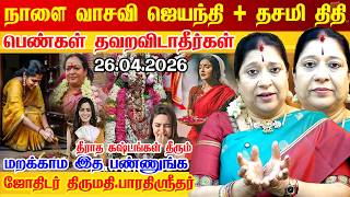 நாளை 26.04.2026 தசமி திதி+வாசவி ஜெயந்தி பெண்கள் தவறவிடாதீர்கள் Bharathi Sridhar Vasavi Jayanthi 2026