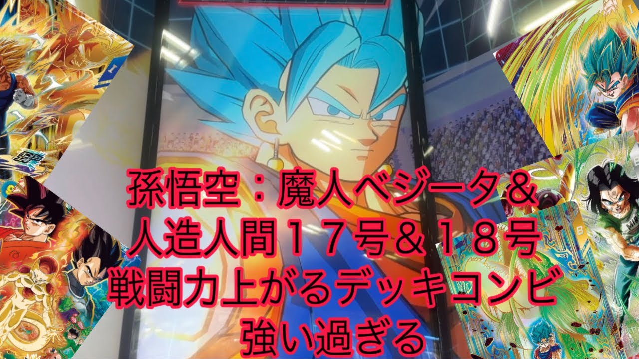 Son Goku: Majin Vegeta & Android 17 & 18 Power-Up Deck Combo is