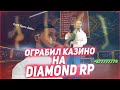 Грабим казино на II DIAMOND RP II Поднял лавешку!