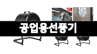 공업용선풍기 추천 BEST 3 가전 인기상품  3ㅣ추천템ㅣ생활 꿀템ㅣ